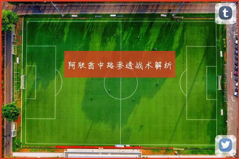 阿联酋中路渗透战术解析