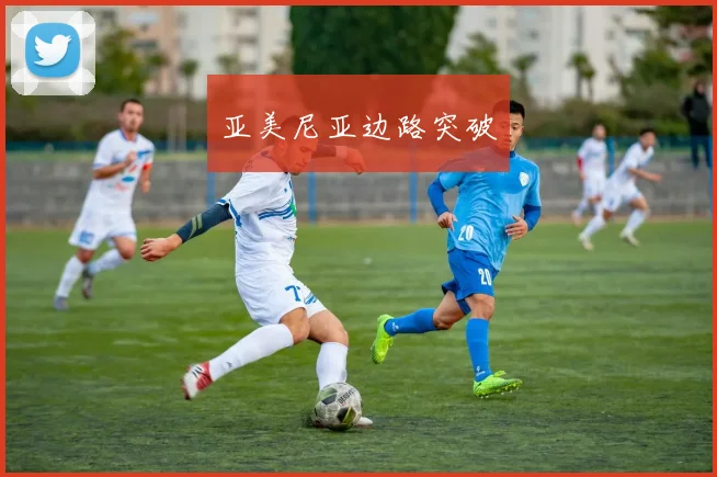 亚美尼亚边路突破