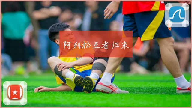 阿利松王者归来