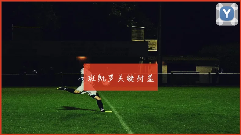 班凯罗关键封盖