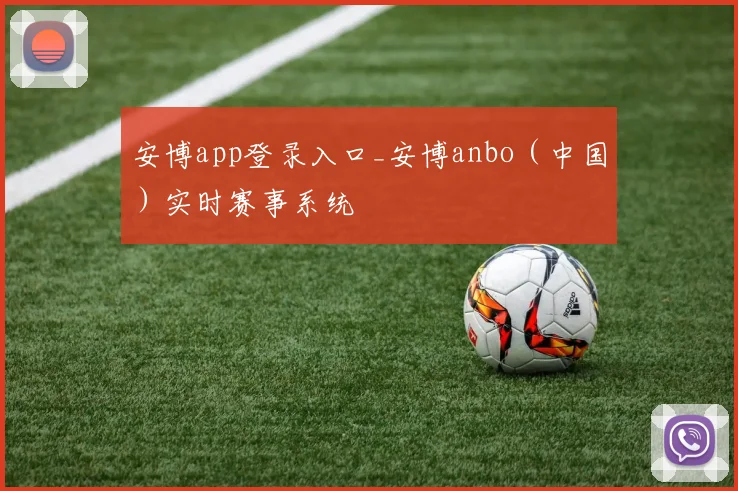 安博app登录入口_安博anbo（中国）实时赛事系统