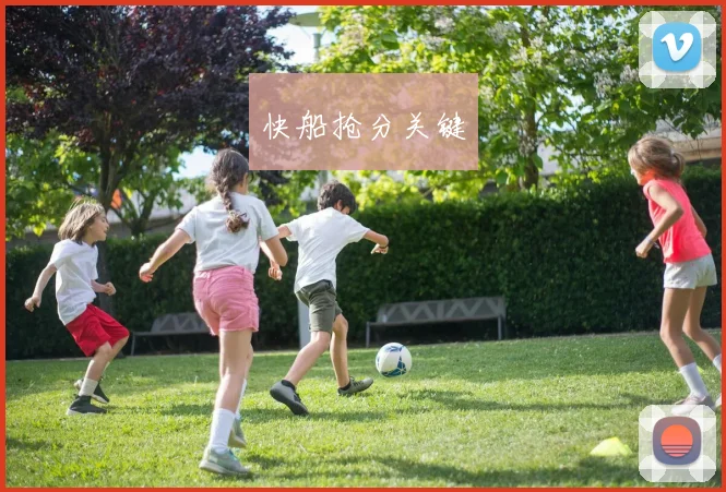 快船抢分关键