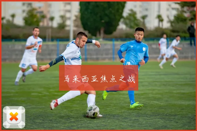 马来西亚焦点之战