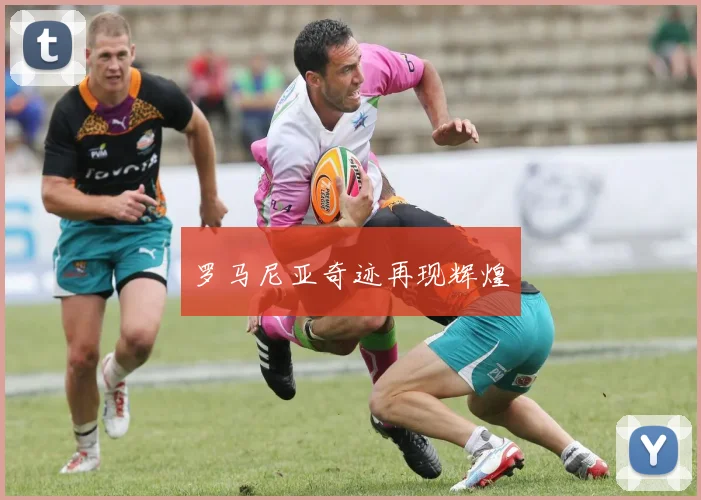 罗马尼亚奇迹再现辉煌