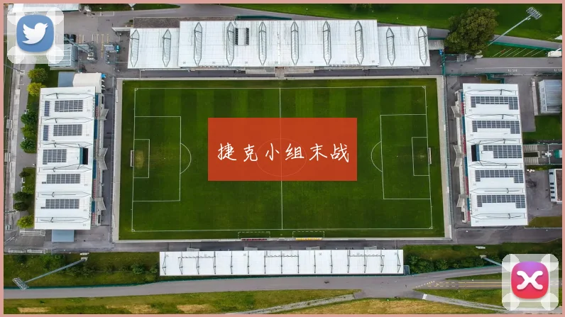 捷克小组末战
