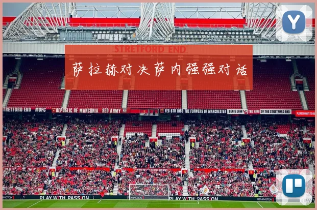 萨拉赫对决萨内强强对话
