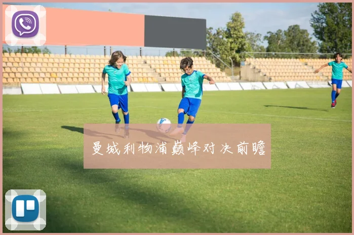 曼城利物浦巅峰对决前瞻
