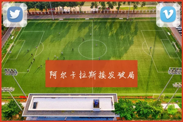 阿尔卡拉斯接发破局