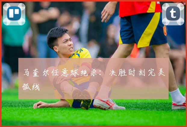 马奎尔任意球绝杀：决胜时刻完美弧线