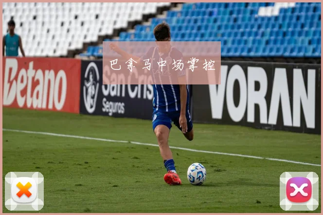 巴拿马中场掌控