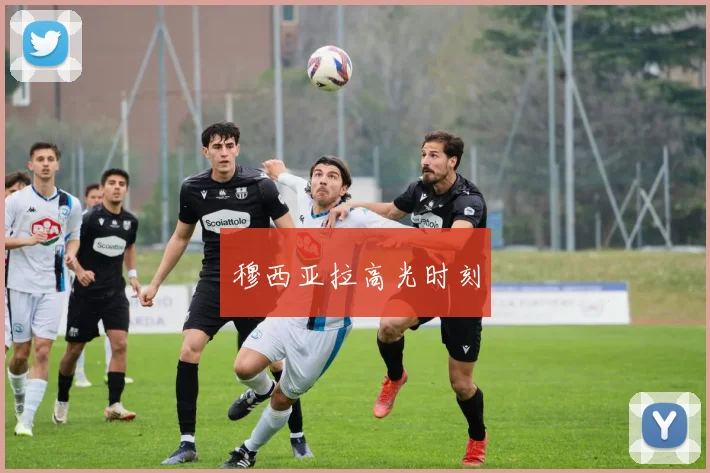 穆西亚拉高光时刻