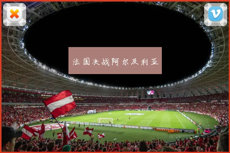 法国决战阿尔及利亚