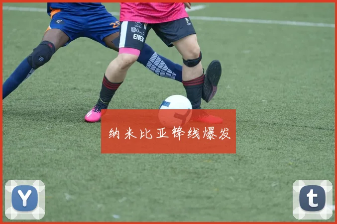 纳米比亚锋线爆发