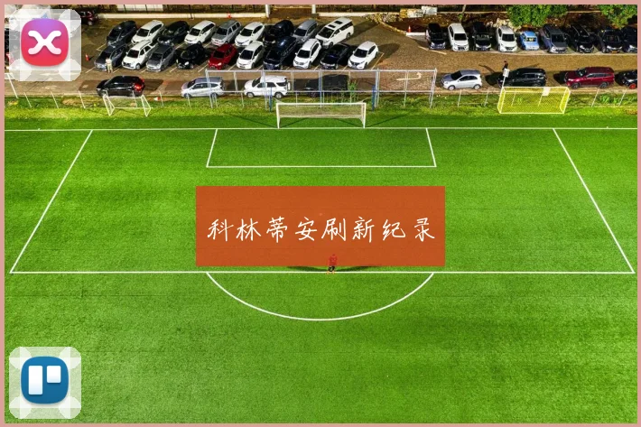 科林蒂安刷新纪录