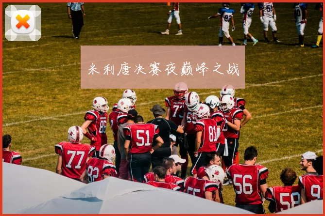 米利唐决赛夜巅峰之战