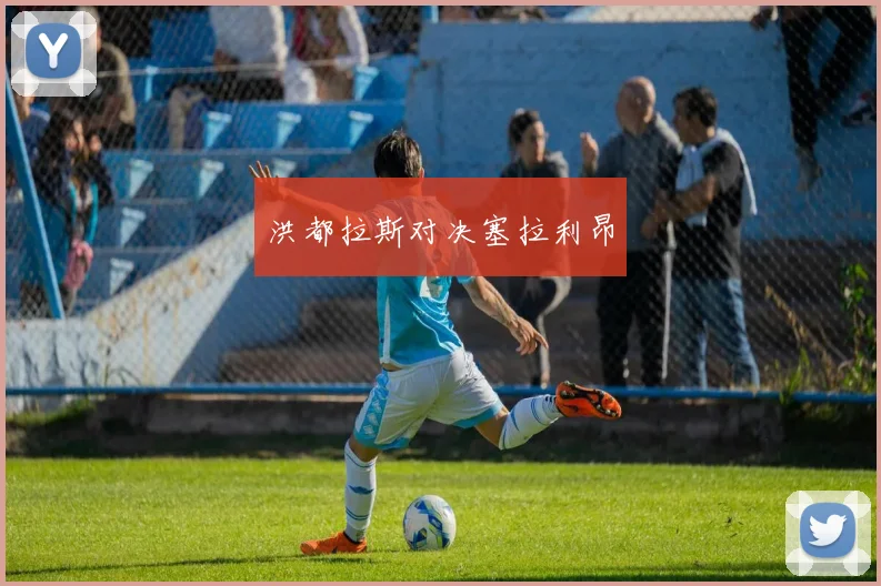 洪都拉斯对决塞拉利昂