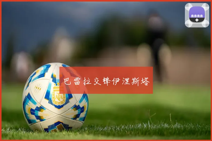 巴雷拉交锋伊涅斯塔