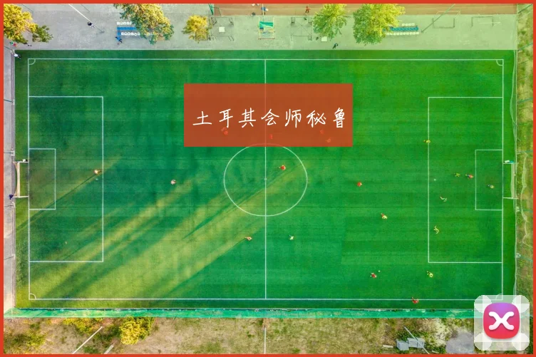土耳其会师秘鲁