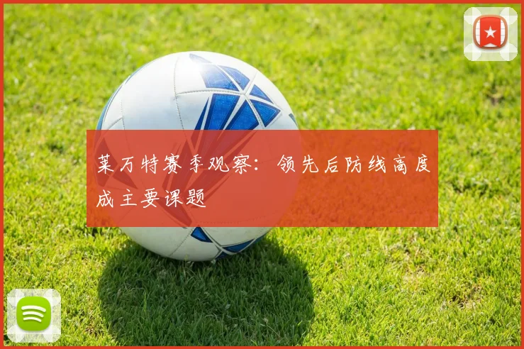 莱万特赛季观察：领先后防线高度成主要课题