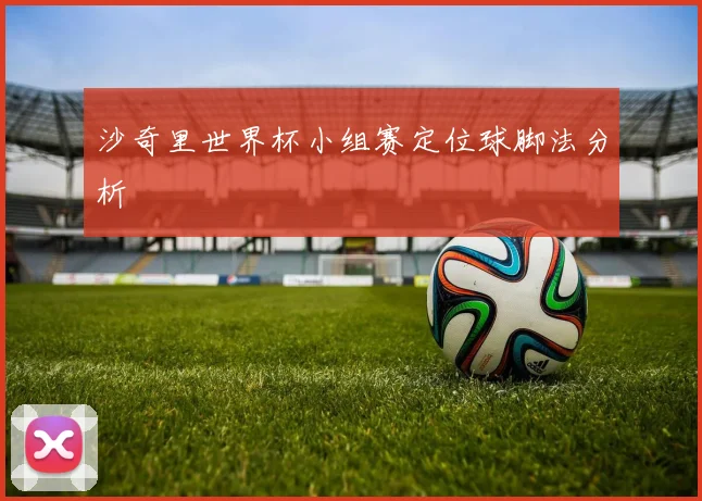沙奇里世界杯小组赛定位球脚法分析