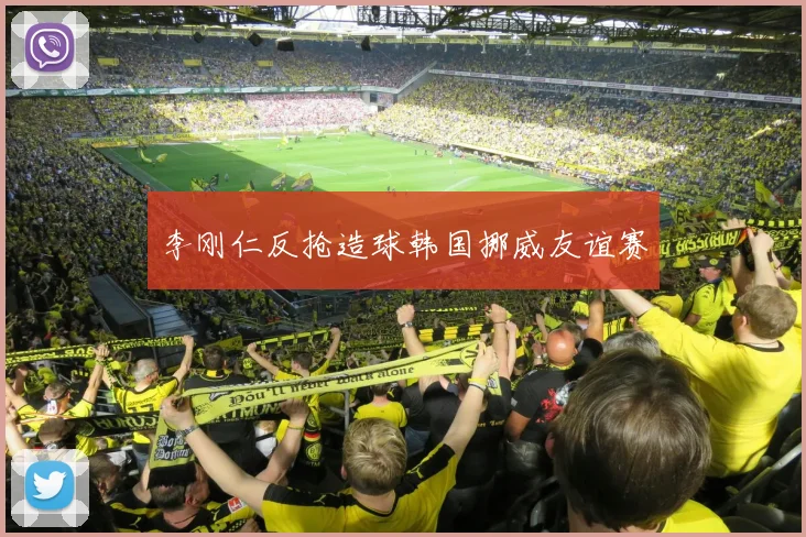 李刚仁反抢造球韩国挪威友谊赛
