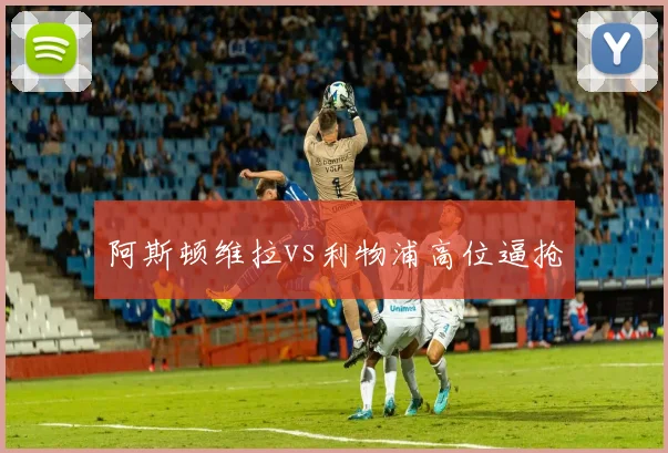 阿斯顿维拉vs利物浦高位逼抢