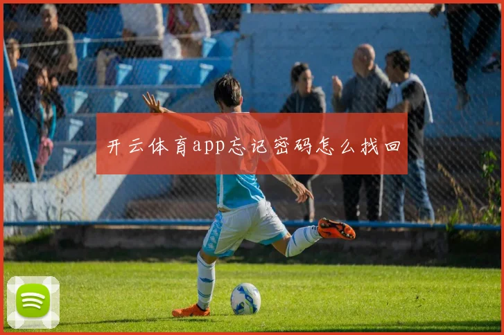 开云体育app忘记密码怎么找回