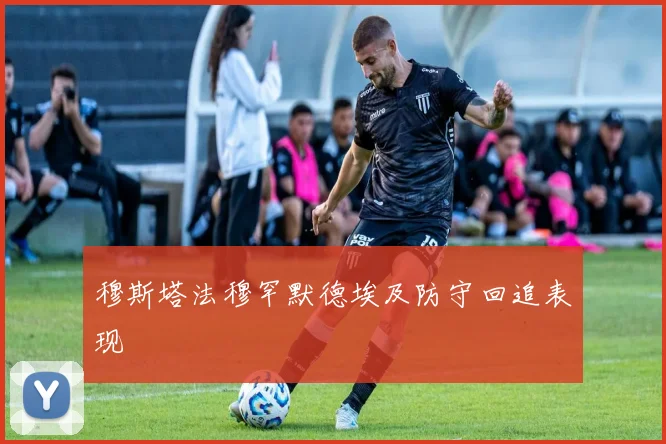 穆斯塔法穆罕默德埃及防守回追表现