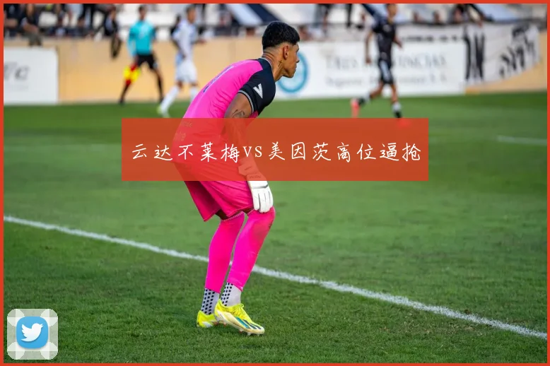云达不莱梅vs美因茨高位逼抢