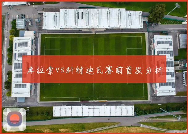 库拉索vs科特迪瓦赛前首发分析