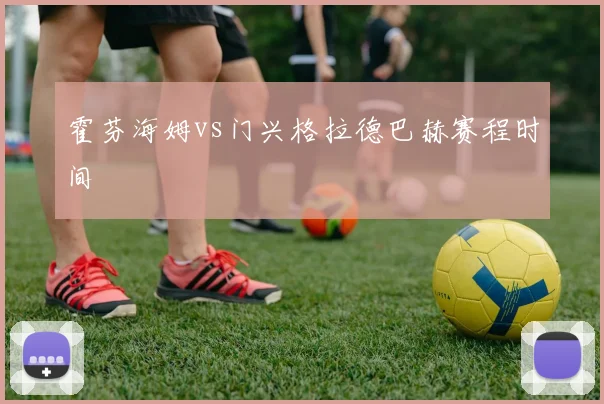 霍芬海姆vs门兴格拉德巴赫赛程时间