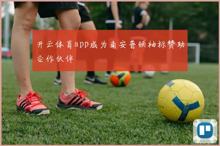 开云体育app成为南安普顿袖标赞助合作伙伴