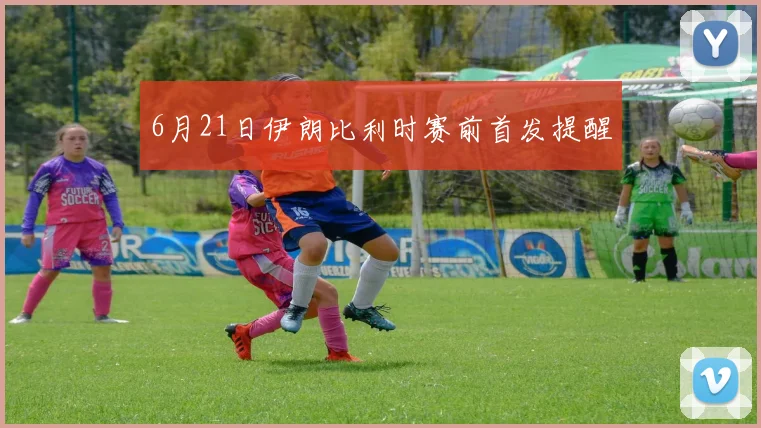 6月21日伊朗比利时赛前首发提醒