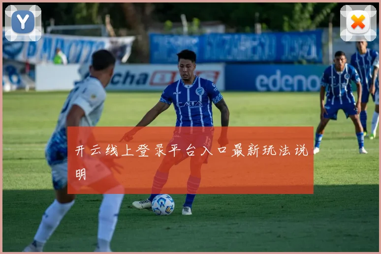 开云线上登录平台入口最新玩法说明