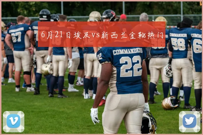 6月21日埃及vs新西兰金靴热门